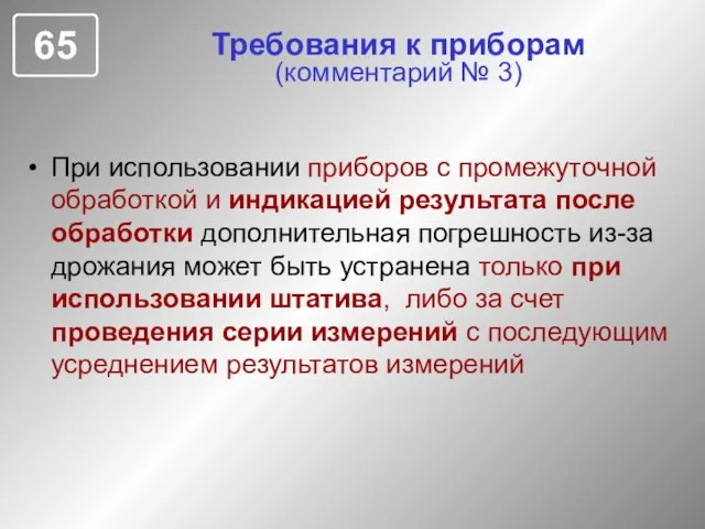 Требования к приборам (комментарий № 3) При использовании приборов с промежуточной обработкой