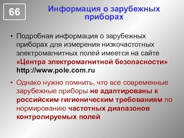 Информация о зарубежных приборах Подробная информация о зарубежных приборах для измерения низкочастотных