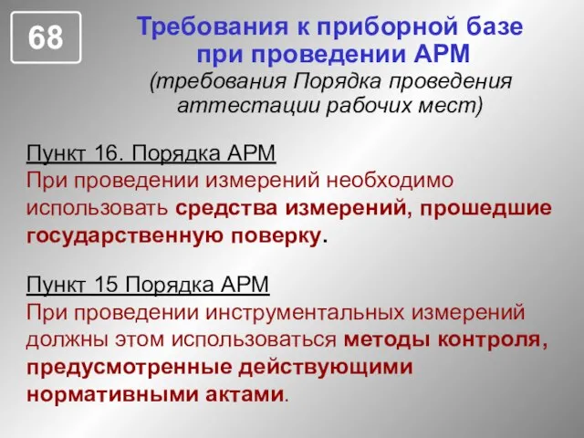 Требования к приборной базе при проведении АРМ (требования Порядка проведения аттестации рабочих