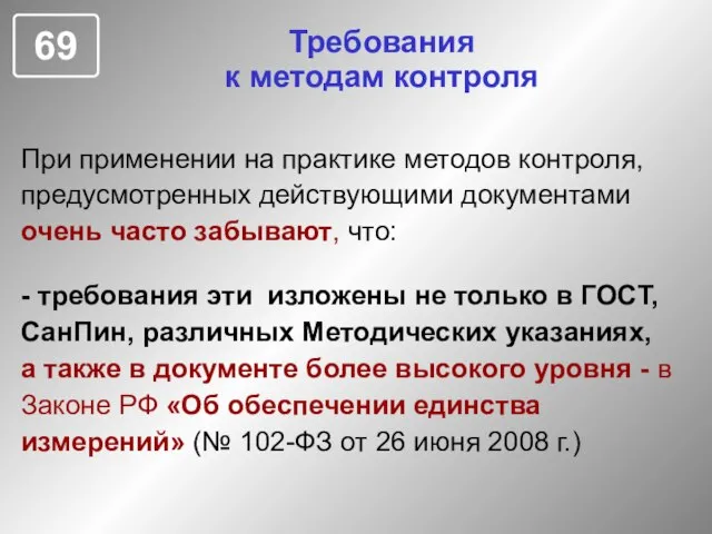 Требования к методам контроля При применении на практике методов контроля, предусмотренных действующими