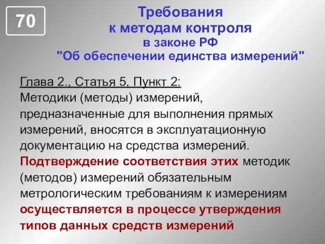 Требования к методам контроля в законе РФ "Об обеспечении единства измерений" Глава