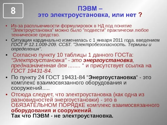 ПЭВМ – это электроустановка, или нет ? Из-за расплывчивости формулировок в НД