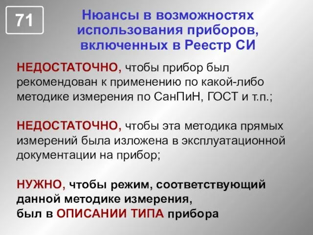 Нюансы в возможностях использования приборов, включенных в Реестр СИ НЕДОСТАТОЧНО, чтобы прибор