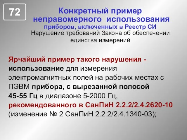 Конкретный пример неправомерного использования приборов, включенных в Реестр СИ Нарушение требований Закона