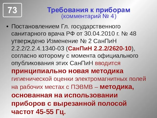 Требования к приборам (комментарий № 4) Постановлением Гл. государственного санитарного врача РФ