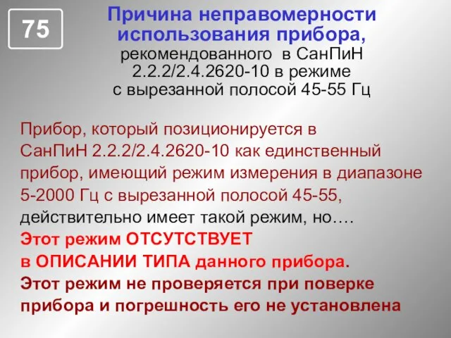 Причина неправомерности использования прибора, рекомендованного в СанПиН 2.2.2/2.4.2620-10 в режиме с вырезанной