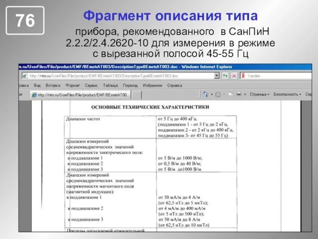 Фрагмент описания типа прибора, рекомендованного в СанПиН 2.2.2/2.4.2620-10 для измерения в режиме