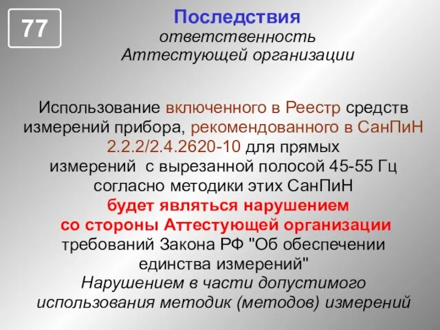 Использование включенного в Реестр средств измерений прибора, рекомендованного в СанПиН 2.2.2/2.4.2620-10 для