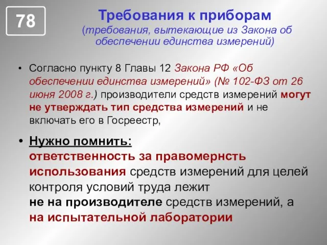 Требования к приборам (требования, вытекающие из Закона об обеспечении единства измерений) Согласно