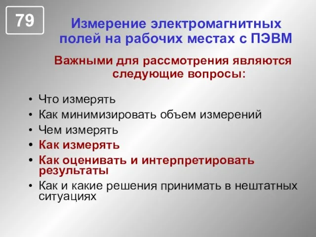 Измерение электромагнитных полей на рабочих местах с ПЭВМ Что измерять Как минимизировать