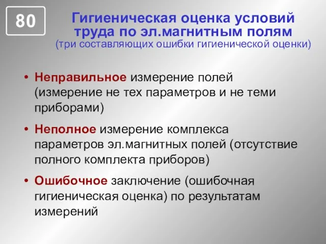 Гигиеническая оценка условий труда по эл.магнитным полям (три составляющих ошибки гигиенической оценки)