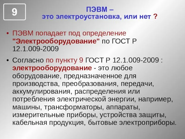 ПЭВМ – это электроустановка, или нет ? ПЭВМ попадает под определение "Электрооборудование"