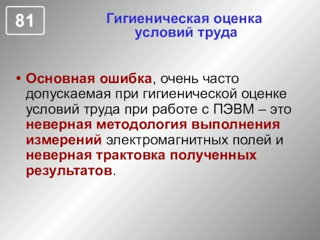 Гигиеническая оценка условий труда Основная ошибка, очень часто допускаемая при гигиенической оценке