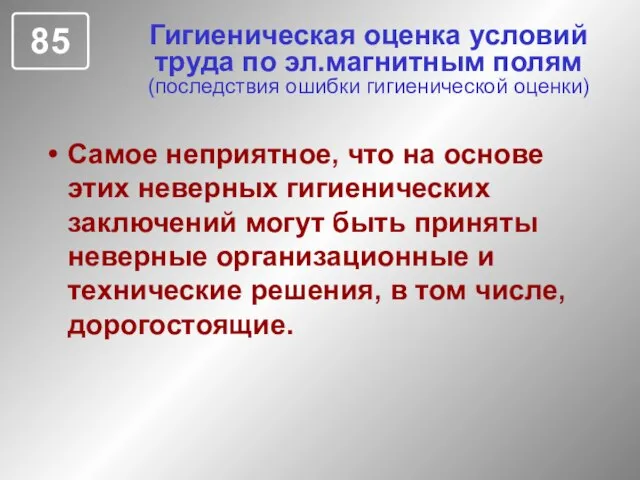 Гигиеническая оценка условий труда по эл.магнитным полям (последствия ошибки гигиенической оценки) Самое