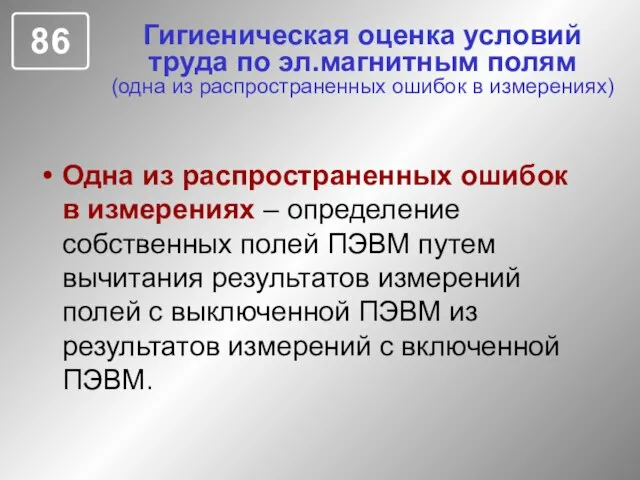 Гигиеническая оценка условий труда по эл.магнитным полям (одна из распространенных ошибок в