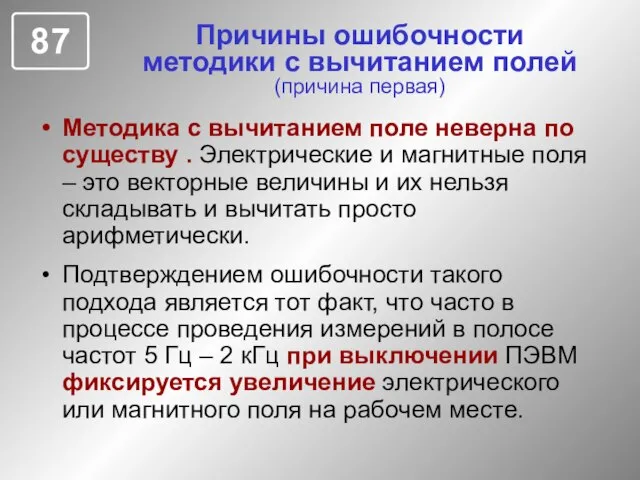 Причины ошибочности методики с вычитанием полей (причина первая) Методика с вычитанием поле