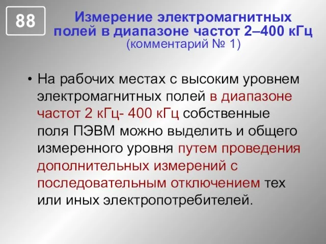 Измерение электромагнитных полей в диапазоне частот 2–400 кГц (комментарий № 1) На