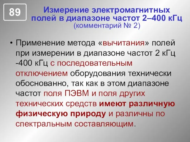 Измерение электромагнитных полей в диапазоне частот 2–400 кГц (комментарий № 2) Применение