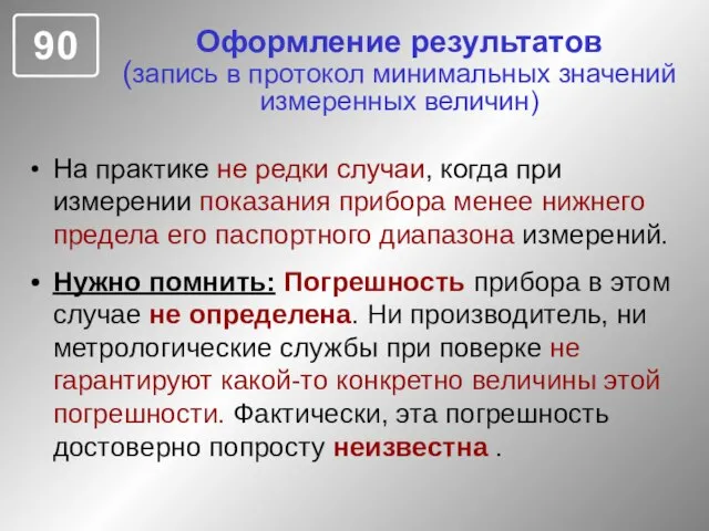 Оформление результатов (запись в протокол минимальных значений измеренных величин) На практике не