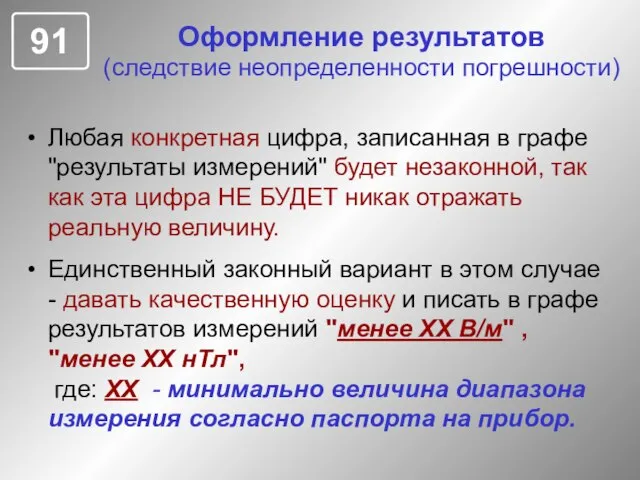 Оформление результатов (следствие неопределенности погрешности) Любая конкретная цифра, записанная в графе "результаты