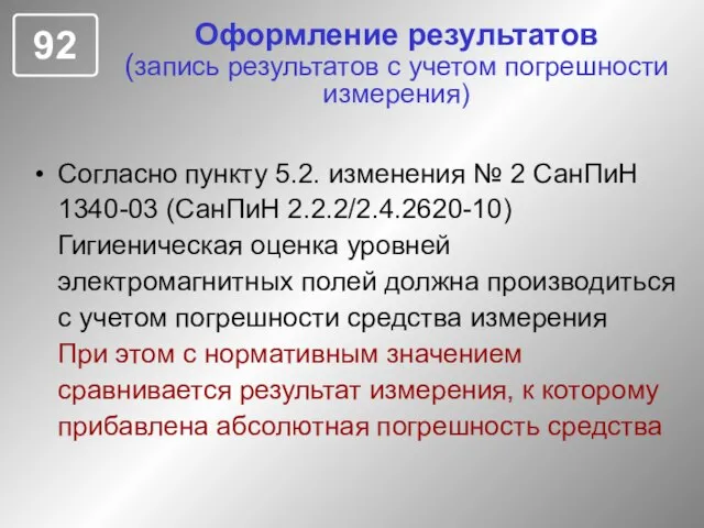 Оформление результатов (запись результатов с учетом погрешности измерения) Согласно пункту 5.2. изменения