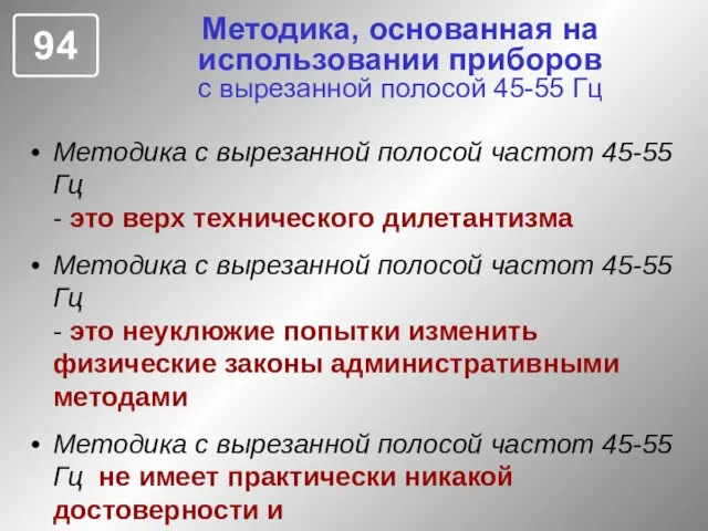 Методика, основанная на использовании приборов с вырезанной полосой 45-55 Гц Методика с