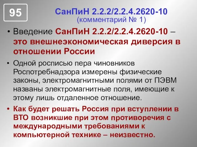 СанПиН 2.2.2/2.2.4.2620-10 (комментарий № 1) Введение СанПиН 2.2.2/2.2.4.2620-10 – это внешнеэкономическая диверсия