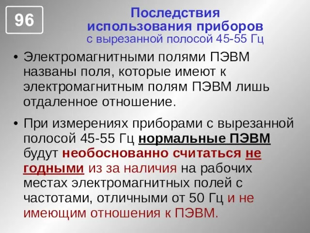 Последствия использования приборов с вырезанной полосой 45-55 Гц Электромагнитными полями ПЭВМ названы