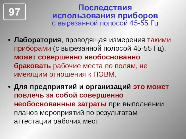 Последствия использования приборов с вырезанной полосой 45-55 Гц Лаборатория, проводящая измерения такими