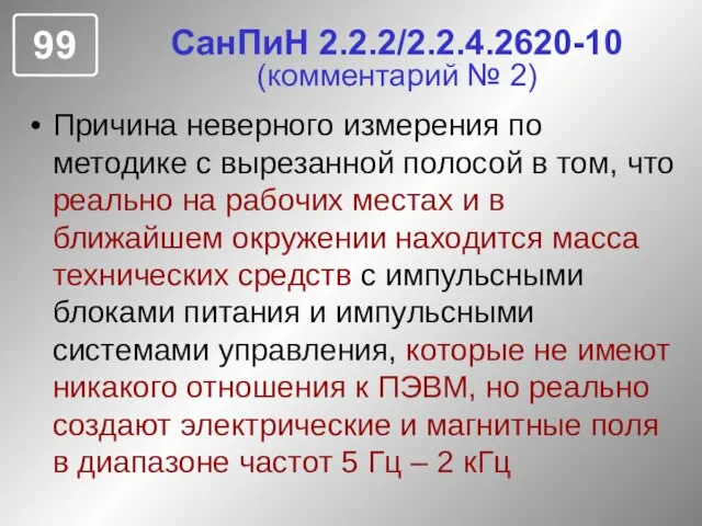 СанПиН 2.2.2/2.2.4.2620-10 (комментарий № 2) Причина неверного измерения по методике с вырезанной