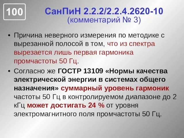 СанПиН 2.2.2/2.2.4.2620-10 (комментарий № 3) Причина неверного измерения по методике с вырезанной