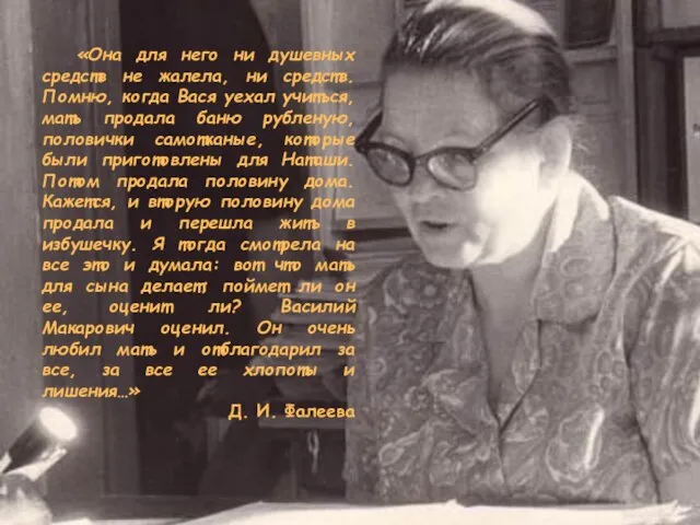 «Она для него ни душевных средств не жалела, ни средств. Помню, когда