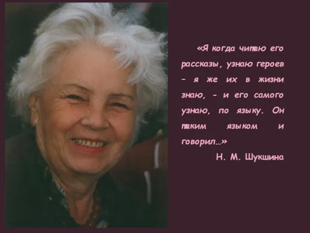 «Я когда читаю его рассказы, узнаю героев – я же их в