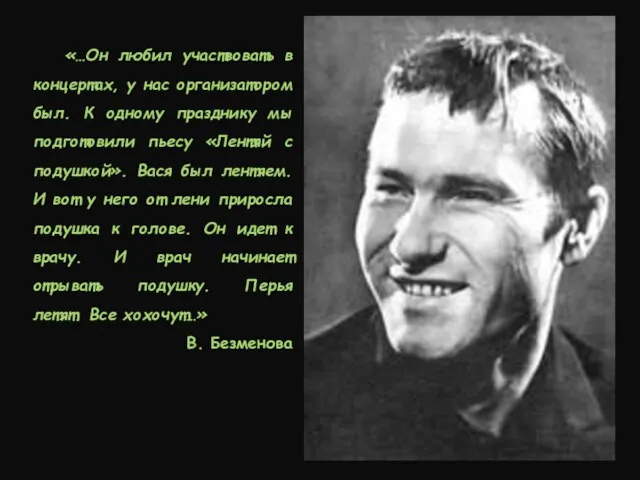 «…Он любил участвовать в концертах, у нас организатором был. К одному празднику