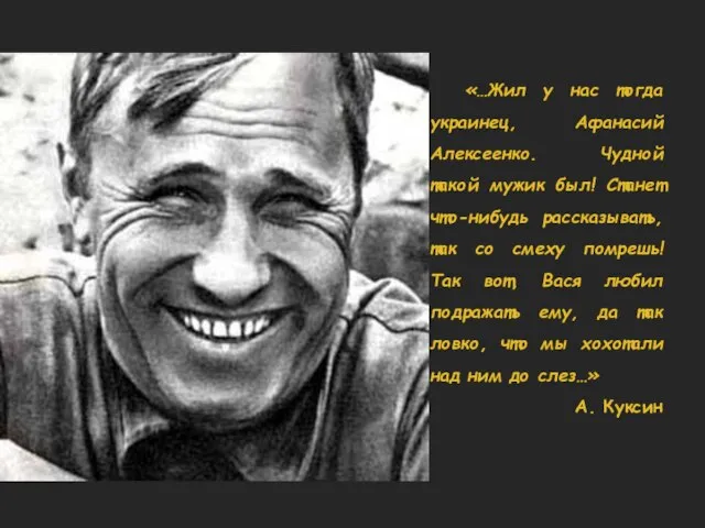 «…Жил у нас тогда украинец, Афанасий Алексеенко. Чудной такой мужик был! Станет