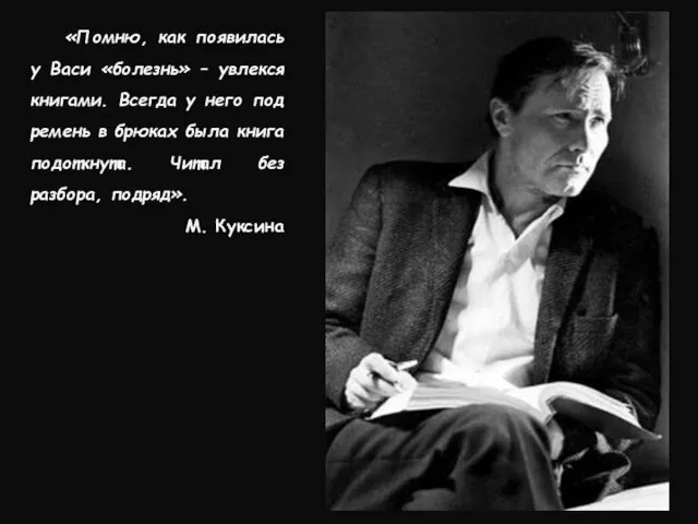 «Помню, как появилась у Васи «болезнь» – увлекся книгами. Всегда у него