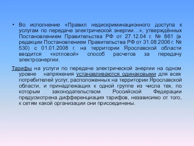 Во исполнение «Правил недискриминационного доступа к услугам по передаче электрической энергии…», утверждённых