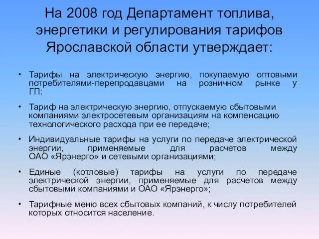 На 2008 год Департамент топлива, энергетики и регулирования тарифов Ярославской области утверждает: