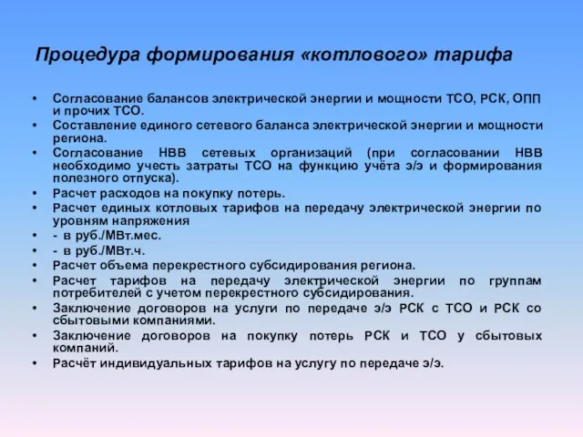 Процедура формирования «котлового» тарифа Согласование балансов электрической энергии и мощности ТСО, РСК,