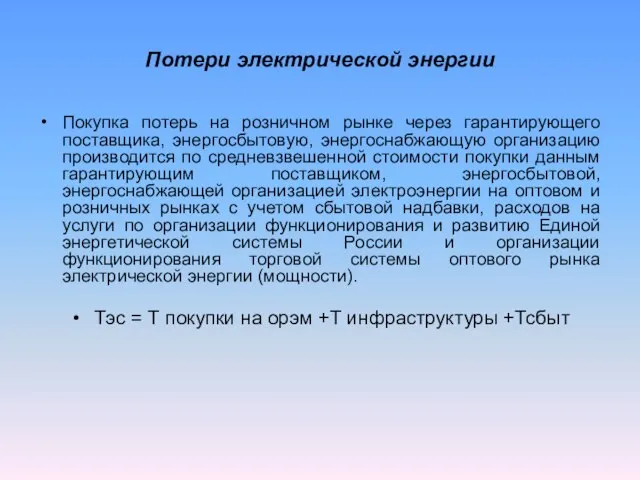 Потери электрической энергии Покупка потерь на розничном рынке через гарантирующего поставщика, энергосбытовую,