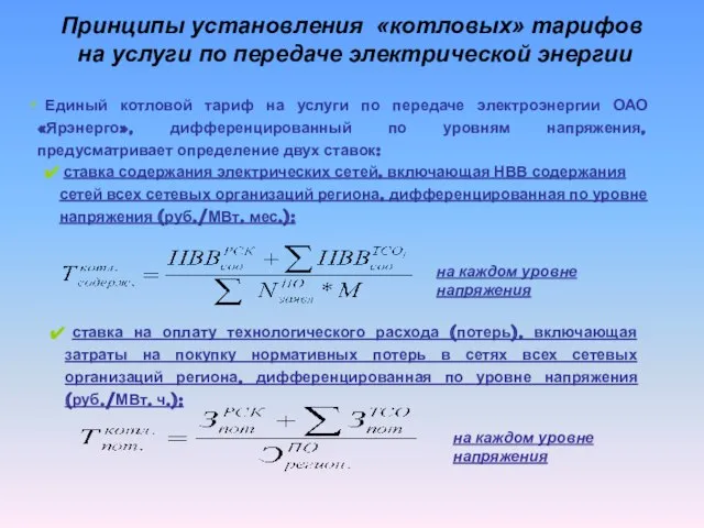 Принципы установления «котловых» тарифов на услуги по передаче электрической энергии Единый котловой