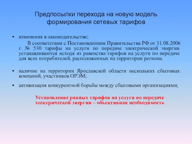 Предпосылки перехода на новую модель формирования сетевых тарифов изменения в законодательстве; В