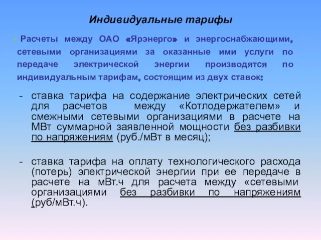 Индивидуальные тарифы - ставка тарифа на содержание электрических сетей для расчетов между