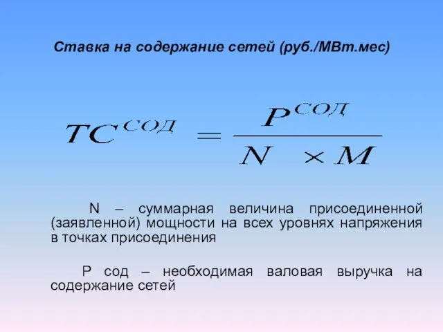 Ставка на содержание сетей (руб./МВт.мес) N – суммарная величина присоединенной (заявленной) мощности