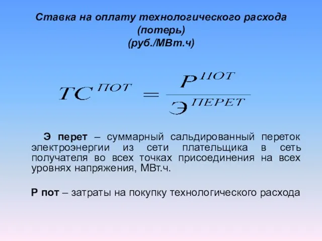 Ставка на оплату технологического расхода (потерь) (руб./МВт.ч) Э перет – суммарный сальдированный