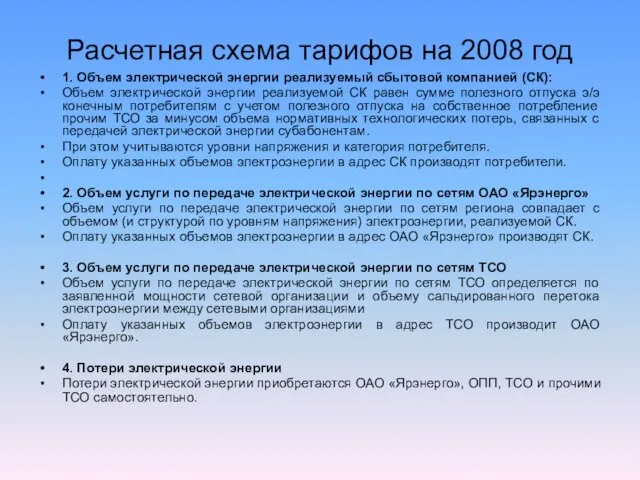 Расчетная схема тарифов на 2008 год 1. Объем электрической энергии реализуемый сбытовой