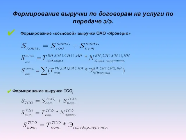 Формирование выручки по договорам на услуги по передаче э/э. Формирование «котловой» выручки