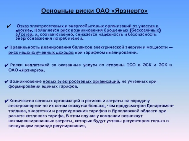 Основные риски ОАО «Ярэнерго» Отказ электросетевых и энергосбытовых организаций от участия в