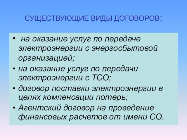 СУЩЕСТВУЮЩИЕ ВИДЫ ДОГОВОРОВ: на оказание услуг по передаче электроэнергии с энергосбытовой организацией;