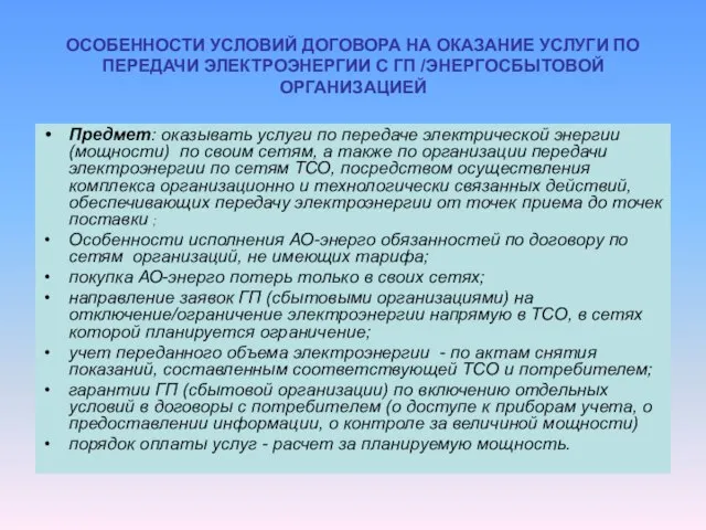 ОСОБЕННОСТИ УСЛОВИЙ ДОГОВОРА НА ОКАЗАНИЕ УСЛУГИ ПО ПЕРЕДАЧИ ЭЛЕКТРОЭНЕРГИИ С ГП /ЭНЕРГОСБЫТОВОЙ